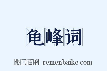 龟峰词是什么意思的图片